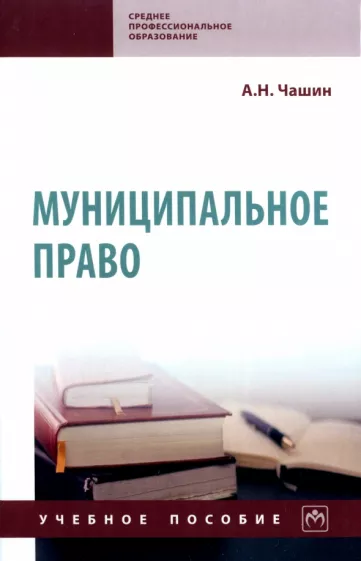 Александр Чашин: Муниципальное право. Учебное пособие