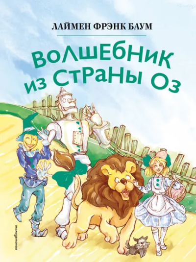 Баум Лаймен Фрэнк: Волшебник из страны Оз (ил. Сюэ Цзинь)