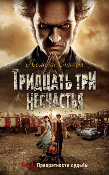 Лемони Сникет: Тридцать три несчастья. Том 3. Превратности судьбы