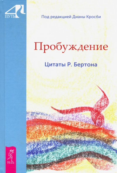Диана Кросби: Пробуждение. Цитаты Р. Бертона