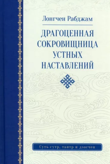 Рабджам Лонгчен: Драгоценная сокровищница устных наставлений