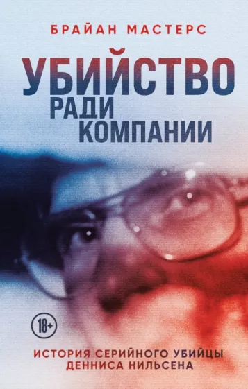 Брайан Мастерс: Убийство ради компании. История серийного убийцы Денниса Нильсена