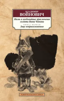 Владимир Войнович: Жизнь и необычайные приключения солдата Ивана Чонкина. Книга 1. Лицо неприкосновенное