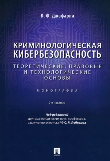 Джафарли Вугар Фуад оглы: Криминологическая кибербезопасность. Теоретические, правовые и технологические основы. Монография