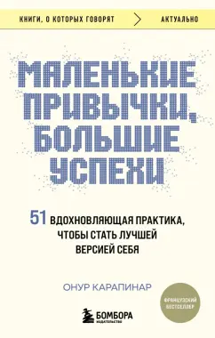 Онур Карапинар: Маленькие привычки, большие успехи. 51 вдохновляющая практика, чтобы стать лучшей версией себя