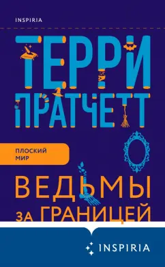 Терри Пратчетт: Ведьмы за границей