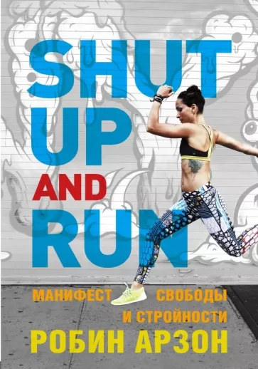 Робин Арзон: Shut Up and Run. Манифест свободы и стройности