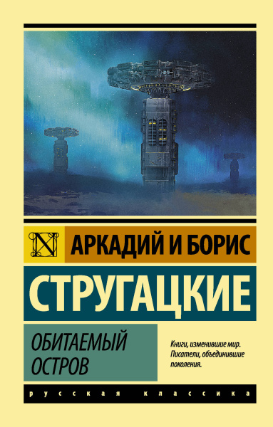 Стругацкие Аркадий и Борис Натановичи, Стругацкий Борис Натанович: Обитаемый остров