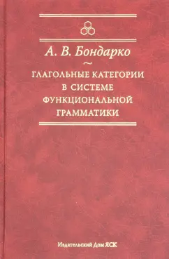 Александр Бондарко: Глагольные категории в системе функциональной грамматики