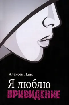 Алексей Ладо: Я люблю привидение