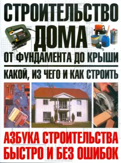 Юрий Шухман: Строительство дома от фундамента до крыши:  какой
