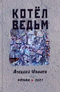 Алексей Иванов: Котел ведьм