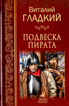 Виталий Гладкий: Подвеска пирата
