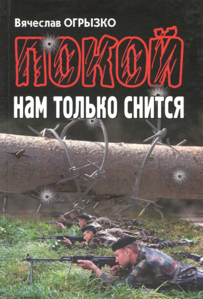 Вячеслав Огрызко: Покой нам только снится