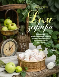 Марина Невская: Дом зефира. Технологии, необыкновенные десерты и самые модные вкусы ностальгического лакомства