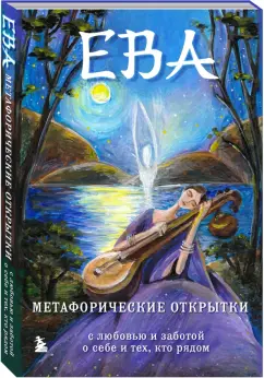 Екатерина Каменская: Ева. Метафорические открытки с любовью и заботой о себе и тех, кто рядом