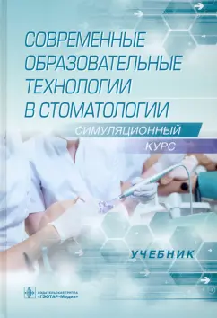 Алпатова, Балкизов, Батюков: Современные образовательные технологии в стоматологии (симуляционный курс). Учебник