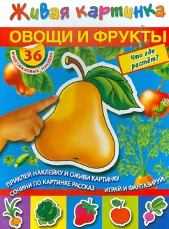 Живая картинка. Овощи и фрукты. Что где растет?