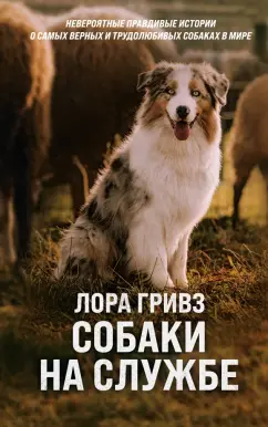 Лора Гривз: Собаки на службе