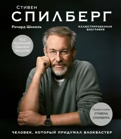 Роберт Шикель: Стивен Спилберг. Человек, который придумал блокбастер. Иллюстрированная биография