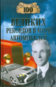 Станислав Зигуненко: 100 великих рекордов в мире автомобилей