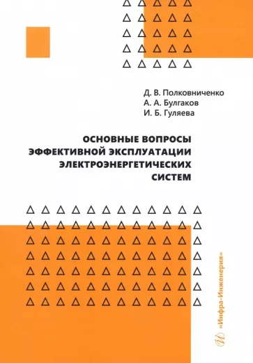 Полковниченко, Гуляева, Булгаков: Основные вопросы эффективной эксплуатации электроэнергетических систем