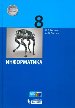 Босова, Босова: Информатика. 8 класс. Учебное пособие. ФГОС