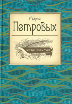 Мария Петровых: Великие поэты мира
