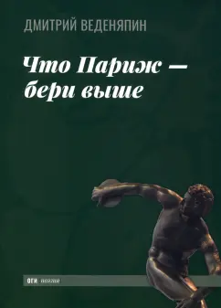 Дмитрий Веденяпин: Что Париж — бери выше