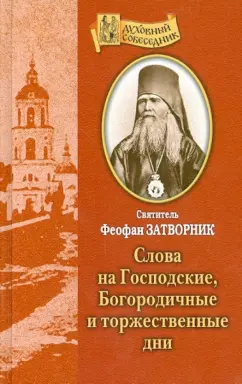 Феофан Святитель: Слова на Господские, Богородичные и Торжественные дни
