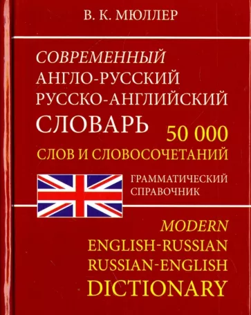 Владимир Мюллер: Современный Англо-Русский и Русско-Английский словарь. 50 000 слов
