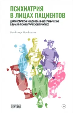 Владимир Менделевич: Психиатрия в лицах пациентов. Диагностически неоднозначные клинические случаи в практике