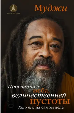 Муджи: Просторнее неба, величественней пустоты. Кто ты