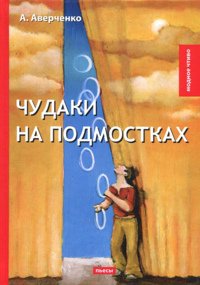 Аркадий Аверченко: Чудаки на подмостках