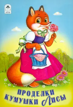 Проделки кумушки лисы