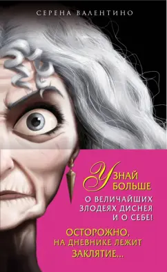Серена Валентино: Комплект Матушка Готель. История старой ведьмы, Чудовище. История невозможной любви + Дневник
