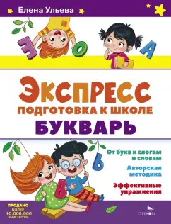 Елена Ульева: Экспресс-подготовка к школе. Букварь