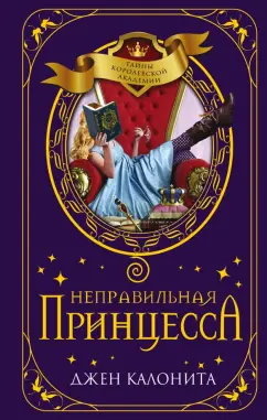 Джен Калонита: Неправильная принцесса