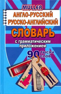 Владимир Мюллер: Англо-русский, русско-английский словарь с грамматическим приложением. 90 000 слов. ФГОС