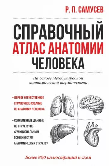 Рудольф Самусев: Справочный атлас анатомии человека