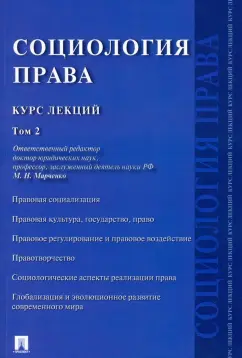 Марченко, Гузнов, Агранат: Социология права. Курс лекций. В 2-х томах. Том 2