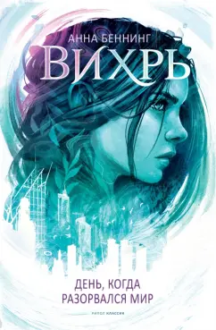Анна Беннинг: Вихрь 1. День когда разорвался мир