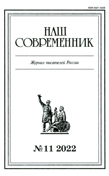 Журнал Наш современник № 11, 2022
