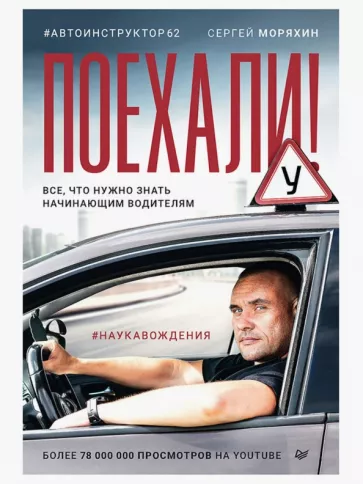 Сергей Моряхин: Поехали! Все, что нужно знать начинающим водителям