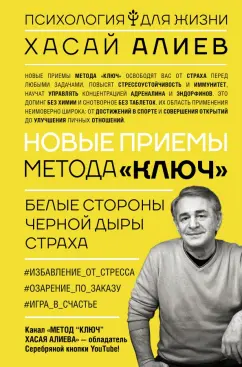 Хасай Алиев: Новые приемы метода «Ключ». Белые стороны черной дыры страха