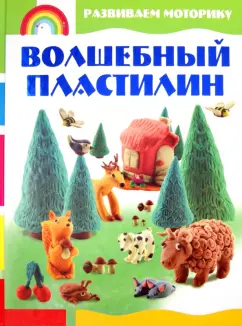 Светлана Каток: Волшебный пластилин. Развиваем моторику