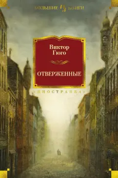 Виктор Гюго: Отверженные