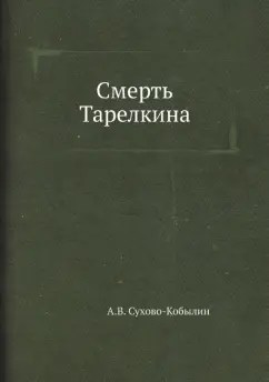 Александр Сухово-Кобылин: Смерть Тарелкина
