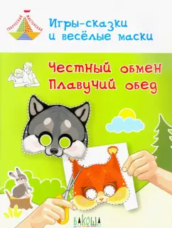 Вениамин Медов: Игры-сказки и веселые маски. Честный обмен. Плавучий обед. 5-7 лет