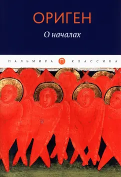 Ориген: О началах
